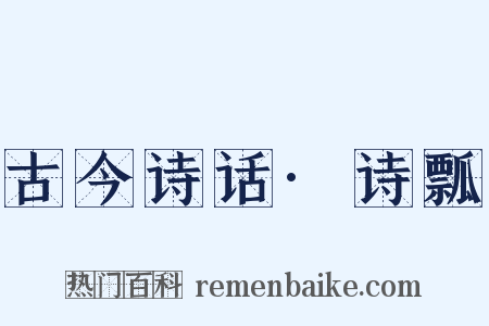 古今诗话·诗瓢是什么意思的图片